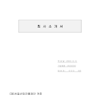 회사소개서양식 회사소개서양식